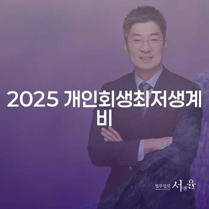 2025년 개인회생최저생계비는 어떻게 결정되며, 대전 지방법원 개인회생 홈페이지에서 무엇을 확인할 수 있을까요?