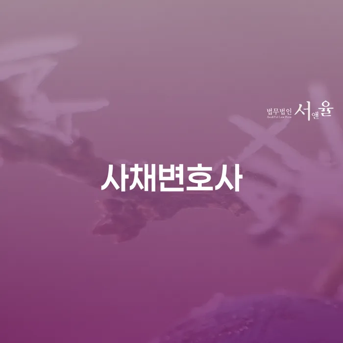 사채변호사와 함께하는 성공적인 채무 해결 방법은?