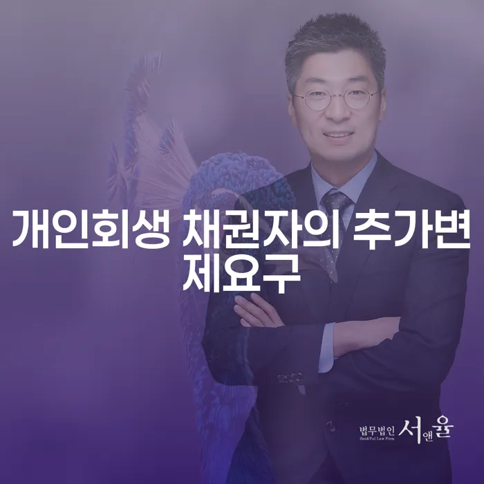 개인회생 채권자의 추가변제요구에 대한 이해와 대응 방안은?