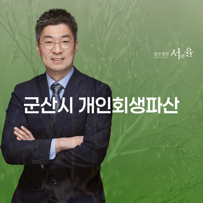 군산시 개인회생파산, 채무 탈출을 위한 올바른 선택일까요?