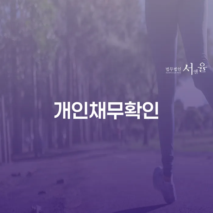 개인채무확인, 어떻게 시작해야 할까요? 개인회생 렌탈 활용법까지 알아보세요!