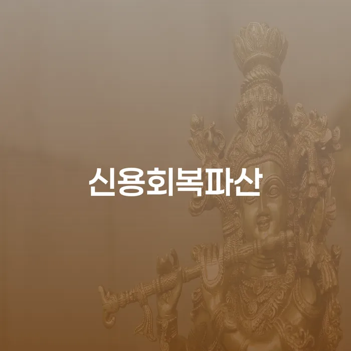 신용회복파산 신청, 어떻게 시작해야 할까요?