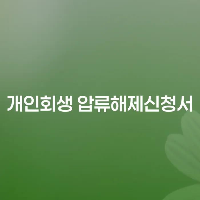 개인회생 압류해제신청서 제출, 어떻게 해야 할까요?