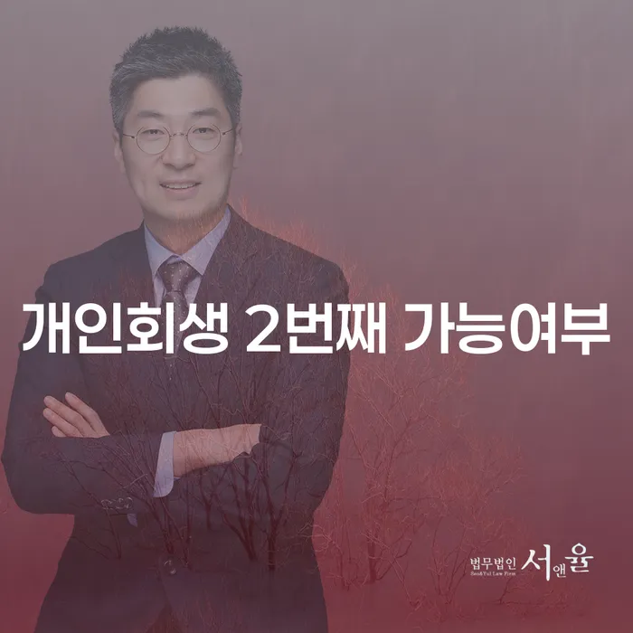 개인회생, 두 번째로 가능할까요? 전문가의 조언을 들어보세요