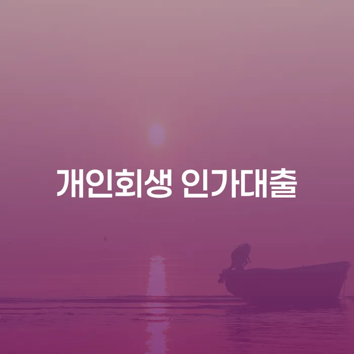 개인회생 인가대출, 채무 해결의 새로운 길은?