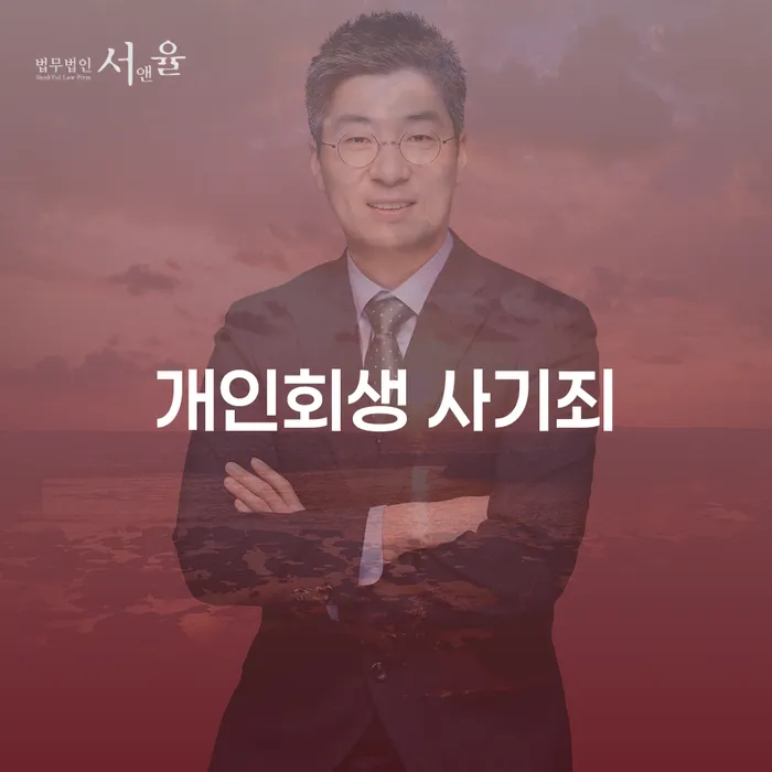 개인회생 사기죄란 무엇인가? 의왕시 개인회생사무소에서 알아보세요
