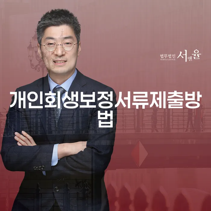 개인회생보정서류제출방법과 변제기간 단축은 어떻게 하는 걸까요?