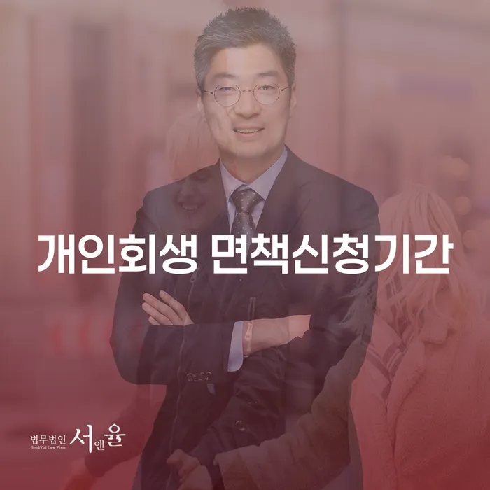개인회생 면책신청기간과 급여 320만원 개인회생, 어떻게 준비해야 할까요?