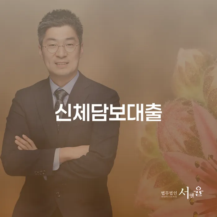 신체담보대출, 개인회생이 가능한가요?