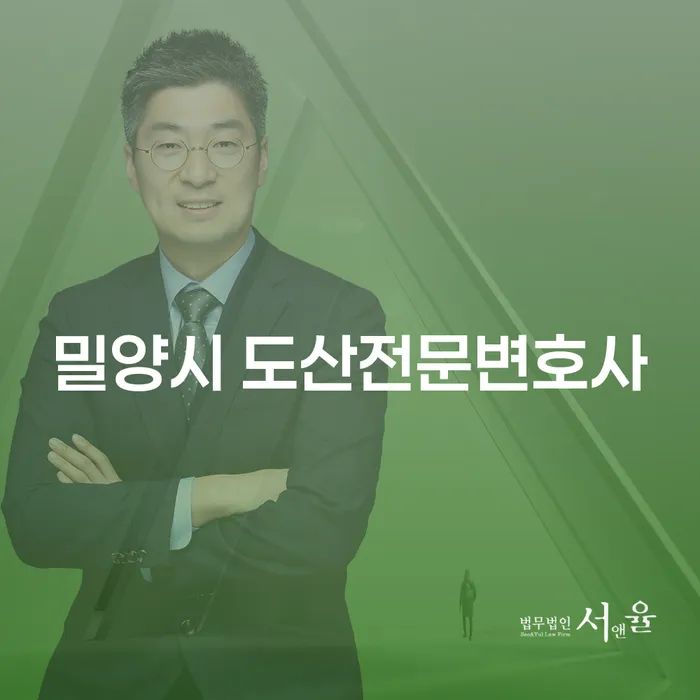 밀양시 도산전문변호사를 통해 개인회생과 개인파산을 준비하는 방법은?